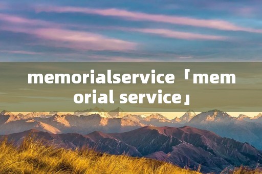 memorialservice「memorial service」