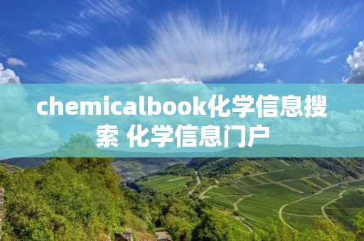 chemicalbook化学信息搜索 化学信息门户