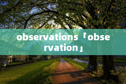 observations「observation」