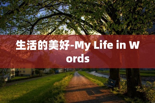 生活的美好-My Life in Words 生活的美好-My Life in Words