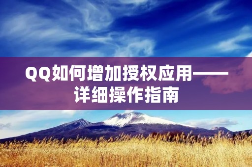 QQ如何增加授权应用——详细操作指南