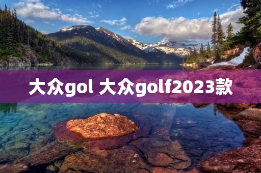 大众gol 大众golf2023款
