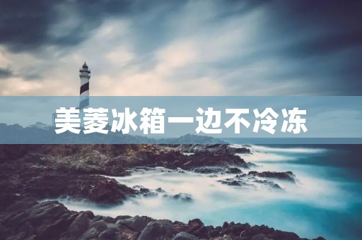 美菱冰箱一边不冷冻:原因及解决方法 美菱冰箱一边不冷冻:原因及解决方法