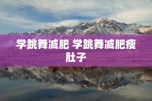 学跳舞减肥 学跳舞减肥瘦肚子