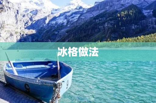 冰格做法：让你的饮品更加清凉爽口