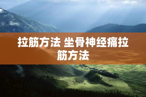 拉筋方法 坐骨神经痛拉筋方法