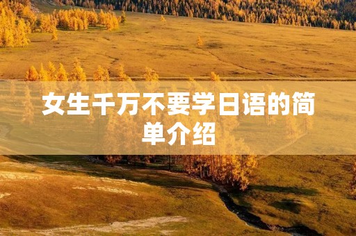 女生千万不要学日语的简单介绍