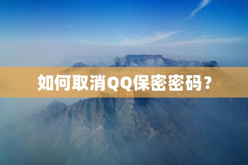 如何取消QQ保密密码?