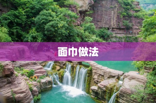 面巾做法：教你如何用面巾做出美丽小物件