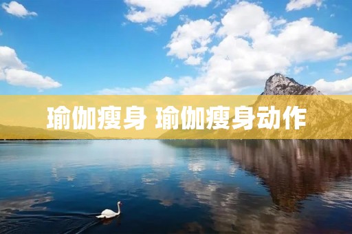 瑜伽瘦身 瑜伽瘦身动作