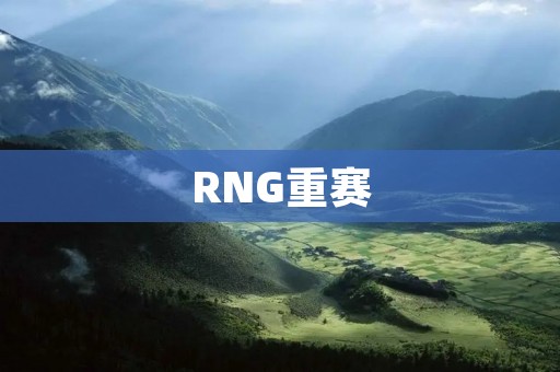 RNG重赛：电竞比赛的规则与公平性