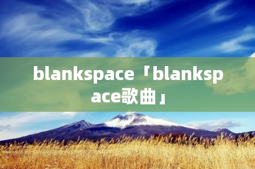 blankspace「blankspace歌曲」