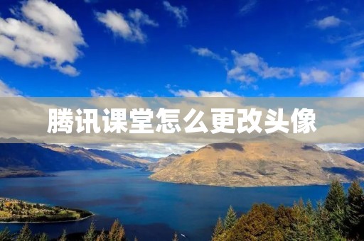 腾讯课堂怎么更改头像