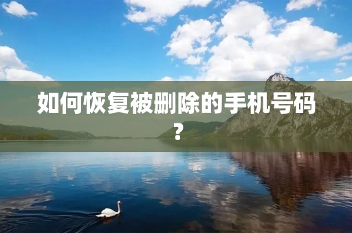 如何恢复被删除的手机号码?