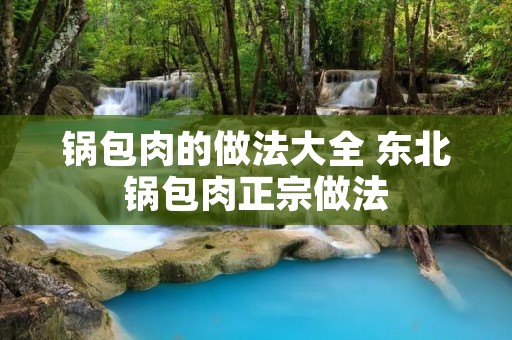锅包肉的做法大全 东北锅包肉正宗做法