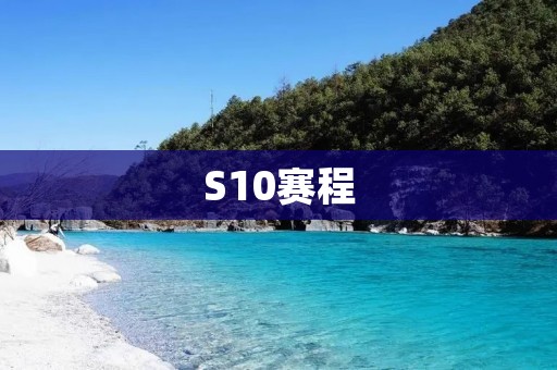 S10赛程:2020英雄联盟全球总决赛赛程安排 S10赛程:2020英雄联盟全球总决赛赛程安排