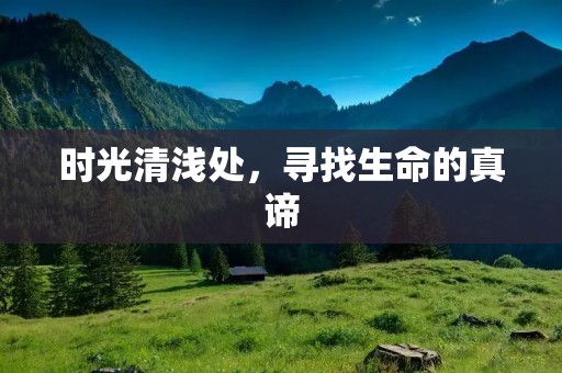 时光清浅处,寻找生命的真谛