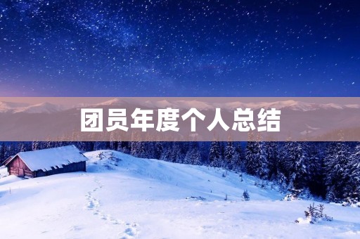 团员年度个人总结:回顾成长路上的点点滴滴