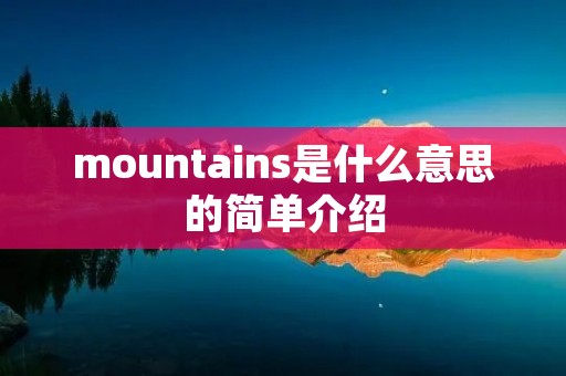 mountains是什么意思的简单介绍