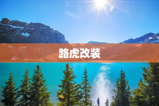 路虎改装:为你的越野之旅注入新生命 路虎改装:为你的越野之旅注入新生命