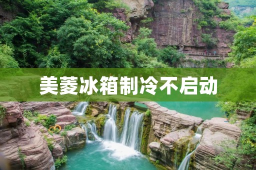 美菱冰箱制冷不启动：原因与解决方法