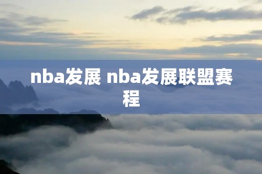 nba发展 nba发展联盟赛程