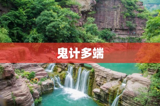 鬼计多端:揭秘那些神秘的阴谋 鬼计多端:揭秘那些神秘的阴谋