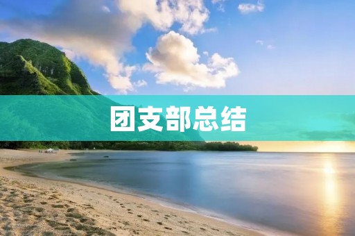 团支部总结:回顾过去,展望未来
