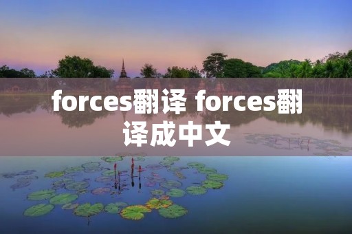 forces翻译 forces翻译成中文