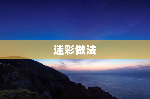 迷彩做法：让你的衣服变身军旅风格