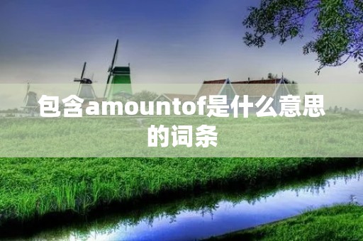 包含amountof是什么意思的词条