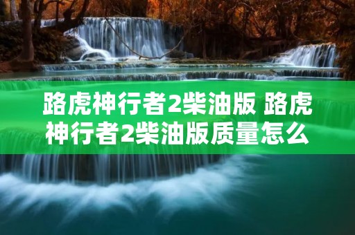 路虎神行者2柴油版 路虎神行者2柴油版质量怎么样