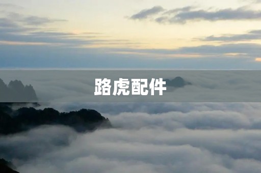 路虎配件：为你的豪华越野车提供最佳保障