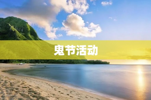 鬼节活动:让你感受不一样的万圣节氛围 鬼节活动:让你感受不一样的万圣节氛围