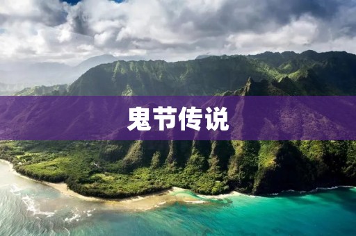 鬼节传说：探索中国鬼节文化