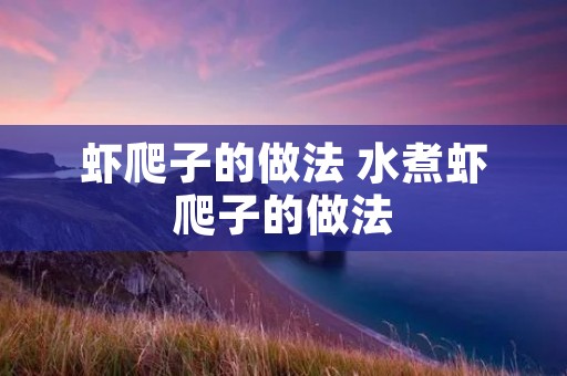 虾爬子的做法 水煮虾爬子的做法