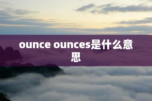 ounce ounces是什么意思