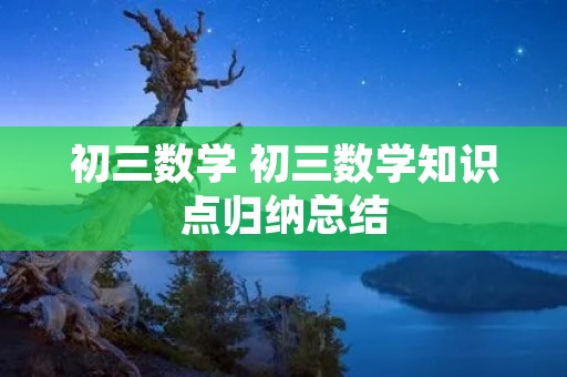 初三数学 初三数学知识点归纳总结