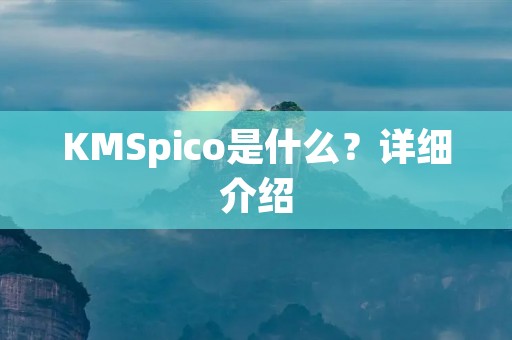 KMSpico是什么?详细介绍