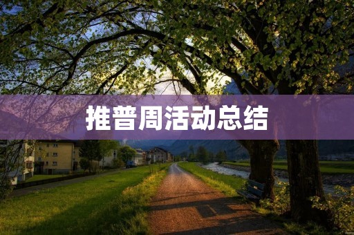 推普周活动总结:让文化自信落地生根