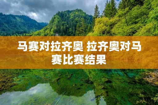 马赛对拉齐奥 拉齐奥对马赛比赛结果 马赛对拉齐奥 拉齐奥对马赛比赛结果