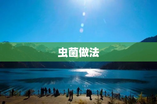 虫菌做法：如何制作高效、环保的生物农药