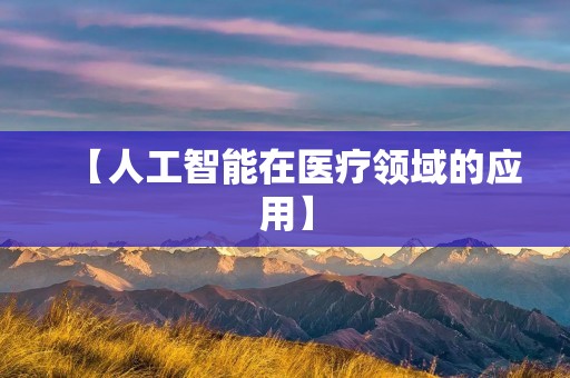 【人工智能在医疗领域的应用】