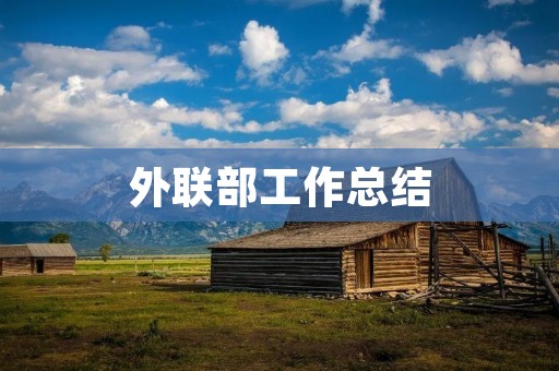 外联部工作总结:以开展多元化活动为核心,提升学生综合素质