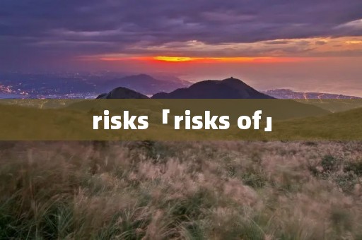 risks「risks of」
