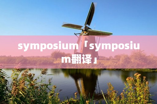 symposium「symposium翻译」