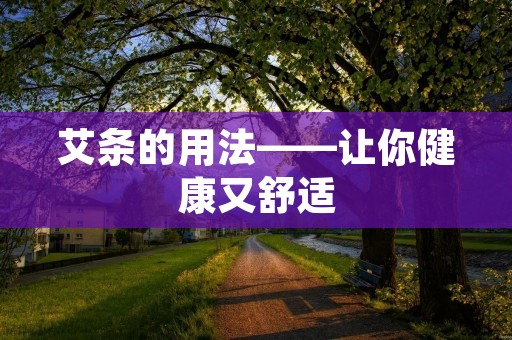 艾条的用法——让你健康又舒适