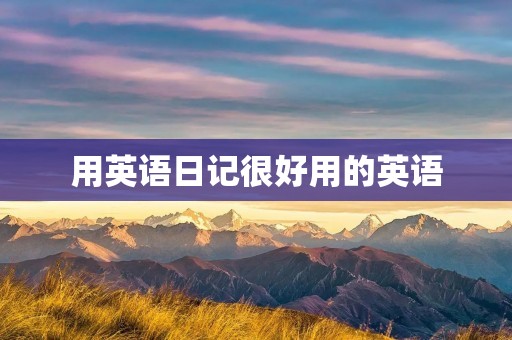 用英语日记很好用的英语