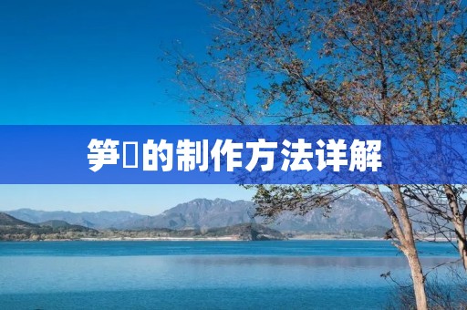 笋粄的制作方法详解:教你如何做出美味的笋粄 笋粄的制作方法详解:教你如何做出美味的笋粄
