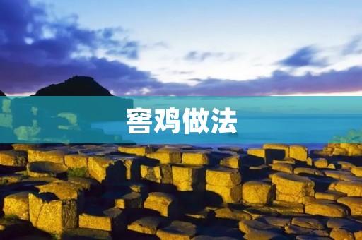 窖鸡做法：传统美味，更健康的烹饪方式